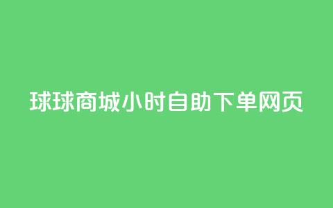 球球商城24小时自助下单网页,粉丝一千万下载安装最新版本 - 黑科技引流工具 24小时高价回收抖音号 第1张