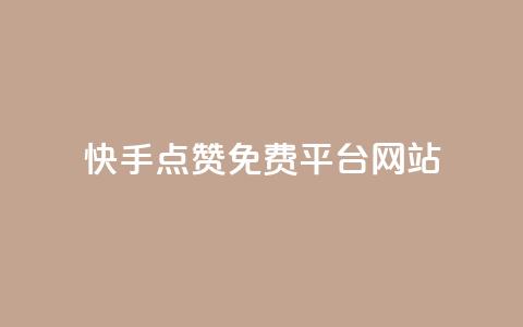 快手点赞免费平台网站,云商城app官方正版下载 - pdd助力购买 拼多多助力小号怎么弄 第1张