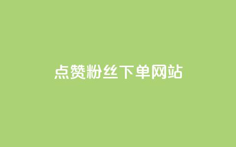 点赞粉丝下单网站,抖音有效涨粉网站 - 低价刷一万qq空间访客量 快手粉丝超不过1980怎么办 第1张