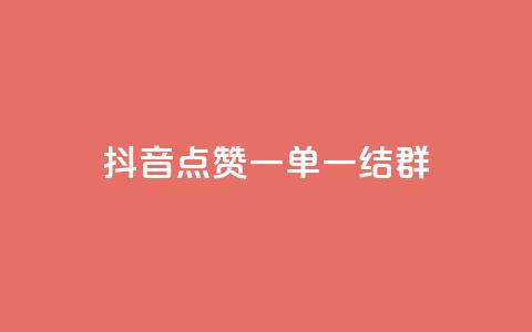 抖音点赞一单一结qq群 - 抖音点赞一单一结QQ群：最新活动快来参与! 第1张