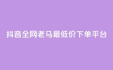 抖音全网老马最低价下单平台,qq绿钻便宜充值网站 - 拼多多业务关注下单平台入口链接 拼多多如何制作商品链接 第1张