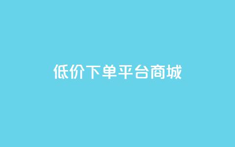 dy低价下单平台商城,快手点赞1毛10个 - 拼多多业务助力平台 拼多多砍一刀最少砍几次 第1张