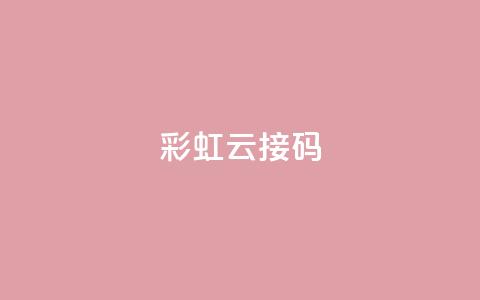 彩虹云接码 - 彩虹云接码——让通信更轻松，标题长度不超过50字~ 第1张