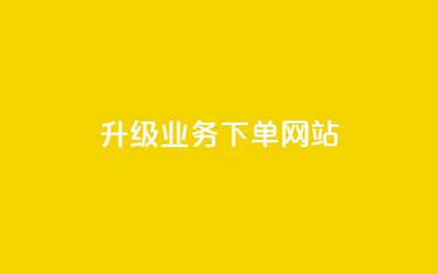 dy升级业务下单网站,粉丝可以买10000个吗 - 拼多多免费助力工具1.0.5 免费版 拼多多免费领物品元宝来了 第1张