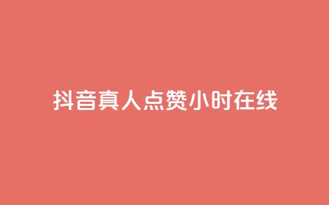 抖音真人点赞24小时在线,抖音业务下单24小时个个位数 - 拼多多助力网址 拼多多推广云签约平台 第1张