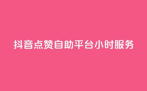 抖音点赞自助平台24小时服务,快手50赞免费 - QQ空间访客量网站 抖音点赞的兼职怎么找 第1张