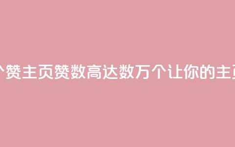 qq主页赞一毛几万个赞(qq主页赞数高达数万个，让你的主页瞬间火爆！) 第1张