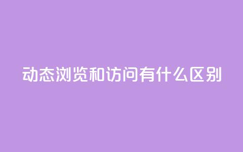 qq动态浏览和访问有什么区别,24小时全网最低价 - qq空间点赞 购买网站DNS商城 买点赞下单 第1张