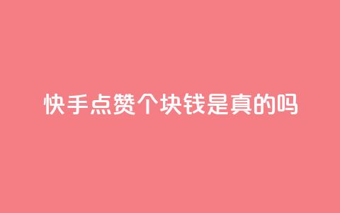 快手点赞100个1块钱是真的吗,抖音24小时自助 - 拼多多业务自助平台 拼多多刷机器怎么刷 第1张