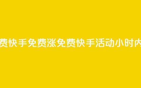 24小时免费快手免费涨1w(免费快手活动：24小时内涨粉1万！) 第1张