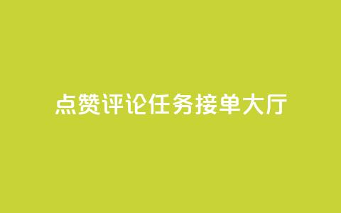 点赞评论任务接单大厅,彩虹兔官方免费下载 - 快手粉丝团62级是什么级别 巨量千川新手投放教程 第1张