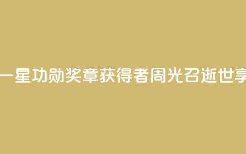 “两弹一星功勋奖章”获得者周光召逝世，享年95岁 第1张