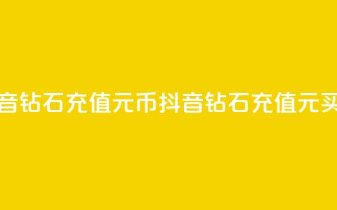 抖音钻石充值1元10币(抖音钻石充值1元买10币) 第1张