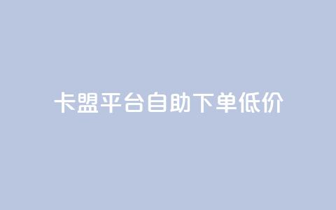 卡盟平台自助下单低价,抖音充值1块 - 快手粉丝增加器怎么用 b站卡盟业务 第1张