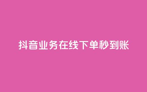 抖音业务在线下单秒到账,抖音平台自助 - 拼多多助力24小时 拼多多多久才能算回归号 第1张