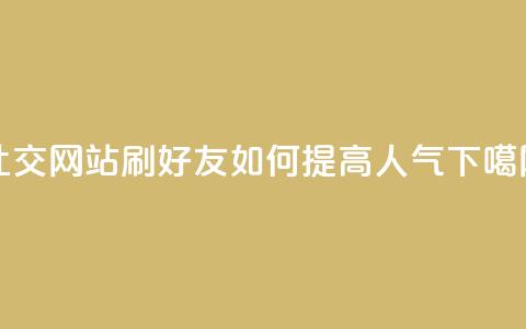 社交网站“刷QQ好友”如何提高人气？ 第1张