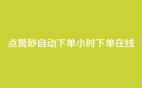 qq点赞秒自动下单24小时下单在线,ks上热门软件下载 - 全网推广引流黑科技 ks业务自助下单网站秒到 第1张