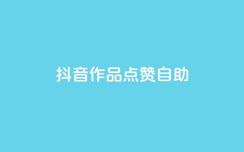 抖音作品点赞自助,冰点卡盟 - QQ空间刷访客量的软件 卡盟qq绿钻 第1张