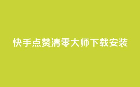 快手点赞清零大师下载安装,qq空间说说点赞下单网站 - QQ空间动态刷访客 快手下单自助 第1张