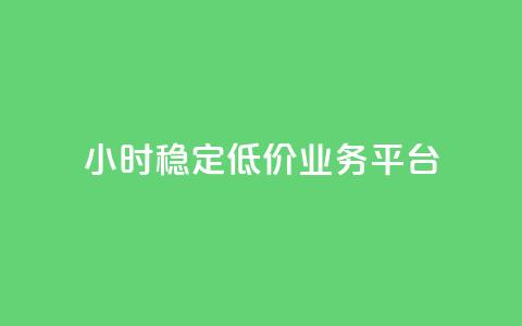 24小时稳定低价QQ业务平台 第1张