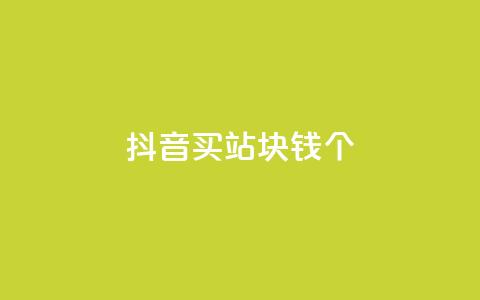 抖音买站0.5块钱100个,10000个赞1毛 - 快手一元一万点赞 网红助手免费粉丝 第1张