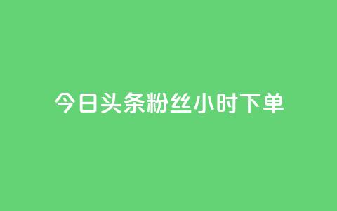 今日头条粉丝24小时下单,免费qq资料赞 - 快手涨热度应用有那些软件 快手秒赞入口软件下载 第1张