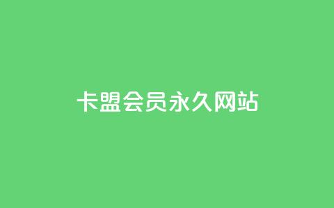 卡盟会员永久网站,QQ资料卡不显示赞数 - 子潇网络下单的订单 抖音点赞怎么查出来 第1张