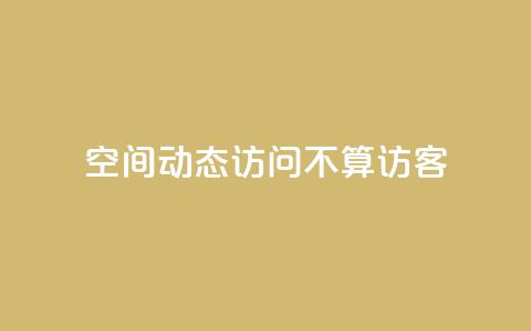 QQ空间动态访问不算访客,空间自助平台业务下单真人 - pdd助力网站免费 拼多多700真的能体现吗 第1张