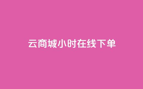 qq云商城24小时在线下单,dy自助平台业务下单真人 - 快手业务网站平台24小时 KS业务下单平台最新 第1张