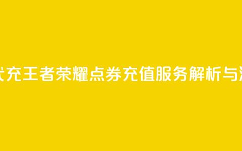 王者荣耀点券代充 - 王者荣耀点券充值服务解析与注意事项~ 第1张