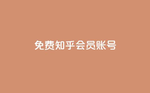 免费知乎会员账号 - 免费分享：获取知乎会员账号，畅享高级会员特权~ 第1张