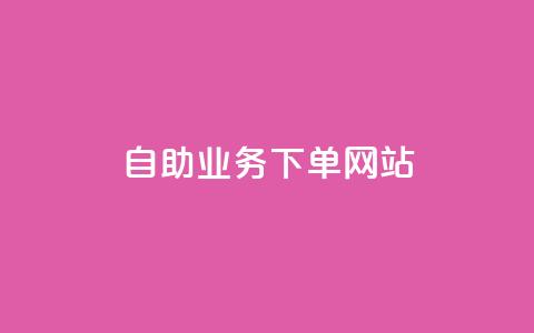 dy自助业务下单网站 - 最佳dy自助下单网站2021｜一站式dy自助业务高效下单平台~ 第1张