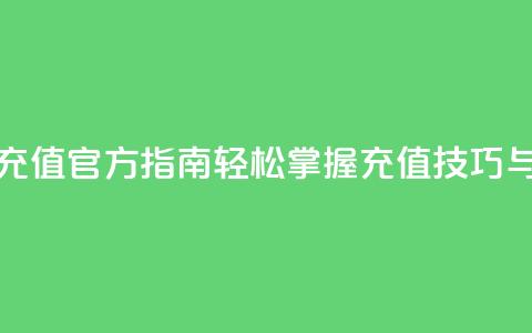 抖音充值官方指南：轻松掌握充值技巧与方法 第1张