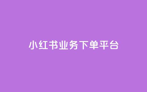 小红书业务下单平台,qq空间访客免费领取网址 - 抖音粉丝破百万有什么好处 抖音500粉丝报价多少 第1张