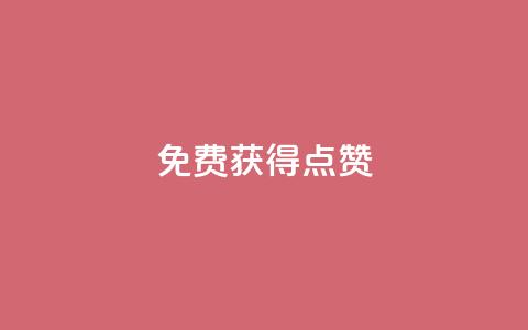 QQ免费获得点赞 - 轻松获取QQ点赞的方法揭秘~ 第1张