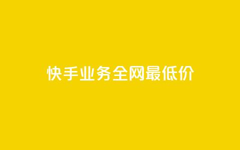 快手业务全网最低价,快手业务24小时在线下单平台免费 - 刷腾讯视频会员永久的网站 qq业务网站梓豪 第1张