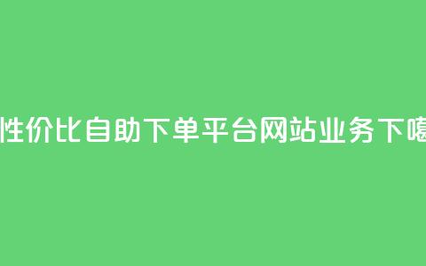 高性价比自助下单平台网站qq业务 第1张