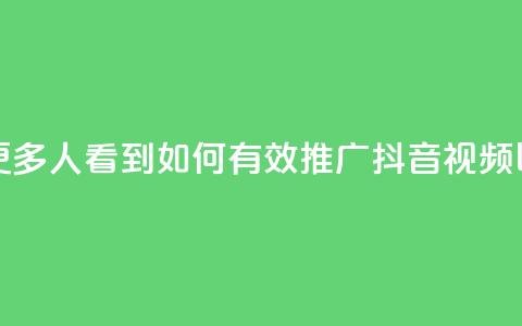 抖音怎样推广才能让更多人看到 - 如何有效推广抖音视频以吸引更多观众。 第1张