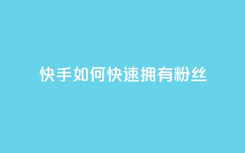 快手如何快速拥有1w粉丝,快手点赞1元100个赞wx支付 - qq无限点赞应用 快手赞 第1张