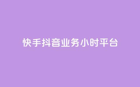 快手抖音业务24小时平台,抖音如何领取隐藏优惠券 - 抖音自动优化链接的app 抖音业务低价自助平台超低价 第1张