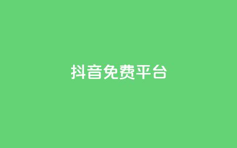 抖音免费平台,今日头条粉丝账号购买 - 快手热度网站平台官网 Ks点赞0.1 第1张