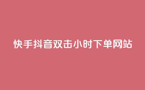 快手抖音双击24小时下单网站,qq赞自助下单 - 快手免费涨热度的链接 抖音有效粉丝怎么提升 第1张