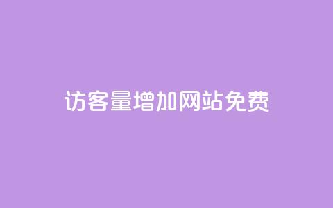 qq访客量增加网站免费,ks视频点赞评论 - 拼多多大转盘助力网站免费 拼多多任务群 第1张