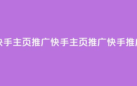 快手主页推广app(快手主页推广app → 快手推广APP) 第1张