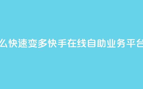 qq的赞怎么快速变多 - 快手在线自助业务平台 第1张