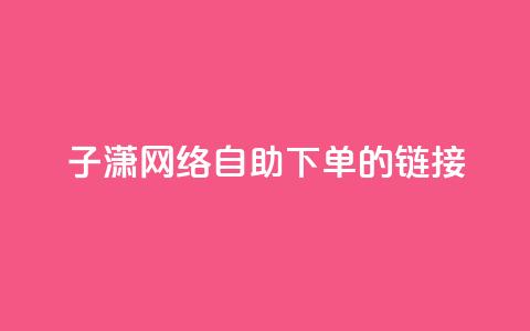 子潇网络自助下单的链接,QQ空间人气精灵 - 拼多多700元有成功的吗 女朋友说我叫我pdd啥意思 第1张