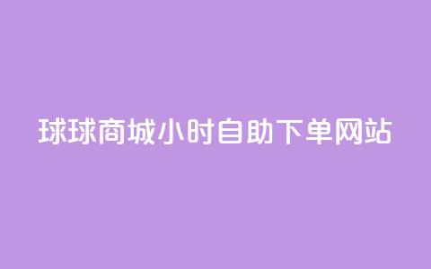 球球商城24小时自助下单网站,ks24小时自助服务平台 - 拼多多砍价群免费进 拼多多怎样刷十万加 第1张