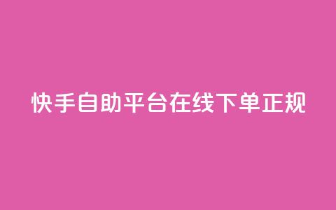 快手自助平台在线下单正规,qq如何快速弄几万个赞名片 - 空间说说点赞全网最低价平台 qq刷访客量刷QQ访客 第1张