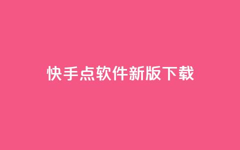 快手点软件新版下载 - 1元100快手网站微信支付 第1张