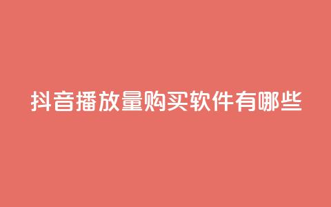 抖音播放量购买软件有哪些,dy自助下单全网最低 - qq怎么加陌生人为好友 抖音免费领1000播放量网站 第1张